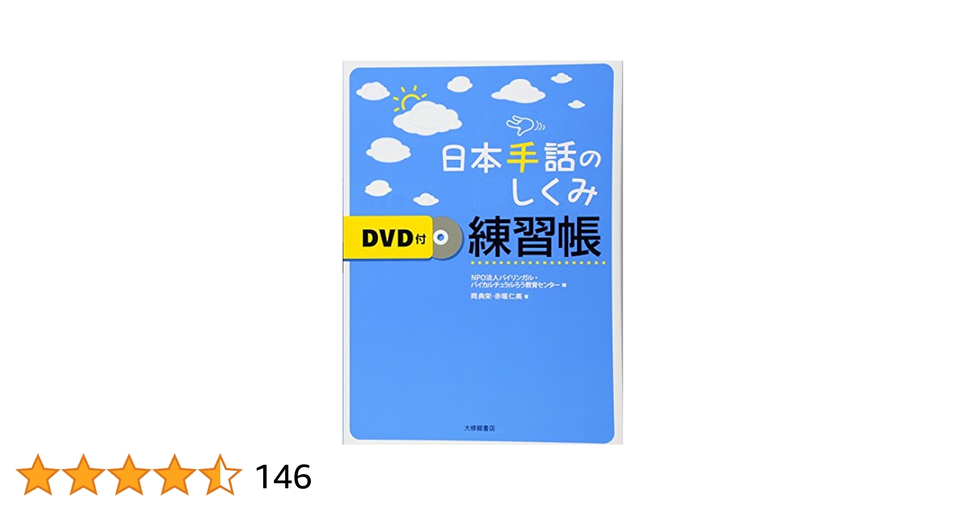 日本手話のしくみ練習帳 DVD付 | 岡典栄, 赤堀仁美